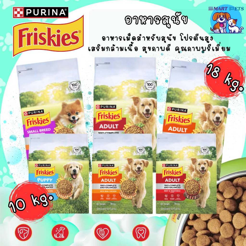 Friskies Dog อาหารสุนัข ขนาด 10 - 18 กิโลกรัม โภชนาการครบถ้วน สำหรับลูกสุนัขและสุนัขโตเต็มวัย