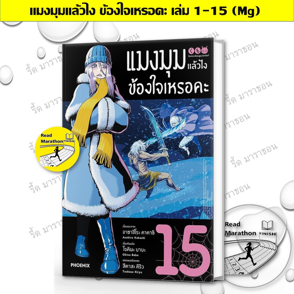 (มือหนึ่ง)หนังสือ แมงมุมแล้วไง ข้องใจเหรอคะ เล่ม 1-15(มังงะ) #การ์ตูนญี่ปุ่น #มังงะ #PHOENIX-ฟีนิกซ์