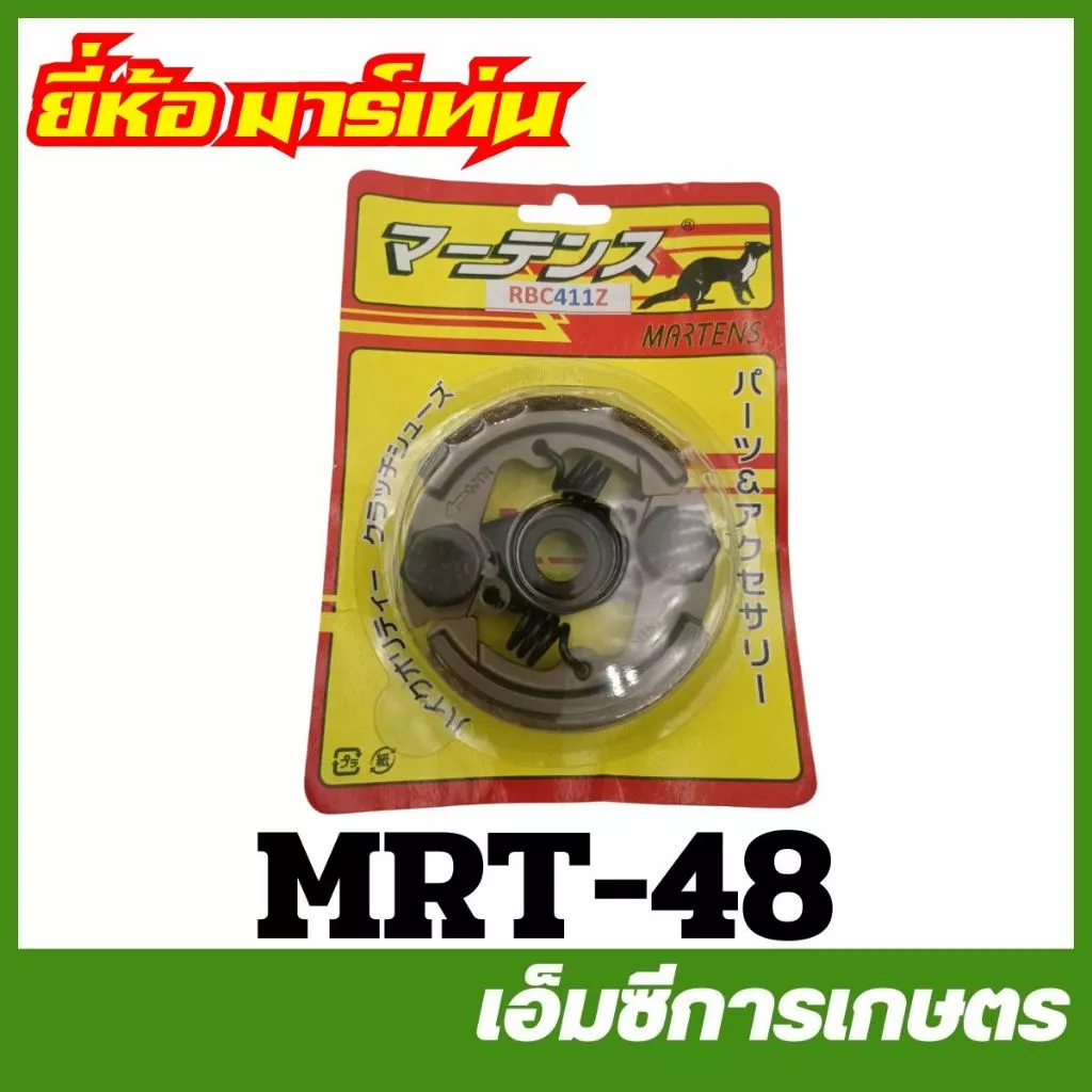 MRT-48 ชุดคลัชผ้า RBC411 2 ขา เครื่องตัดหญ้า ยี่ห้อ MARTENS ครัช คลัท คลัทช์ ครัทช์