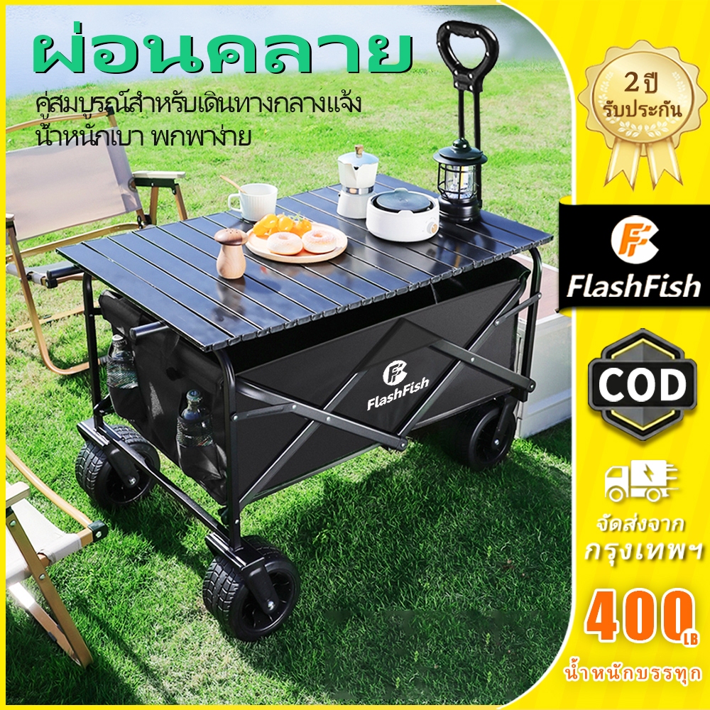 Flashfish รถเข็นแคมป์ปิ้ง พับได้ 180L รถลากอเนกประสงค์ ล้อออฟโรด พร้อมโต๊ะอลูมิเนียม แข็งแรง