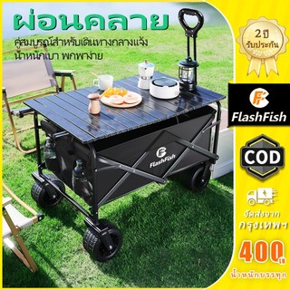 Flashfish รถเข็นแคมป์ปิ้ง พับได้ 180L รถลากอเนกประสงค์ ล้อออฟโรด พร้อมโต๊ะอลูมิเนียม แข็งแรง