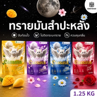 ทรายแมวมันสำปะหลังMEOW SPACE 1.25กิโล ทรายแมวไร้ฝุ่น จับก้อนทันที ไม่ติดกะบะทราย