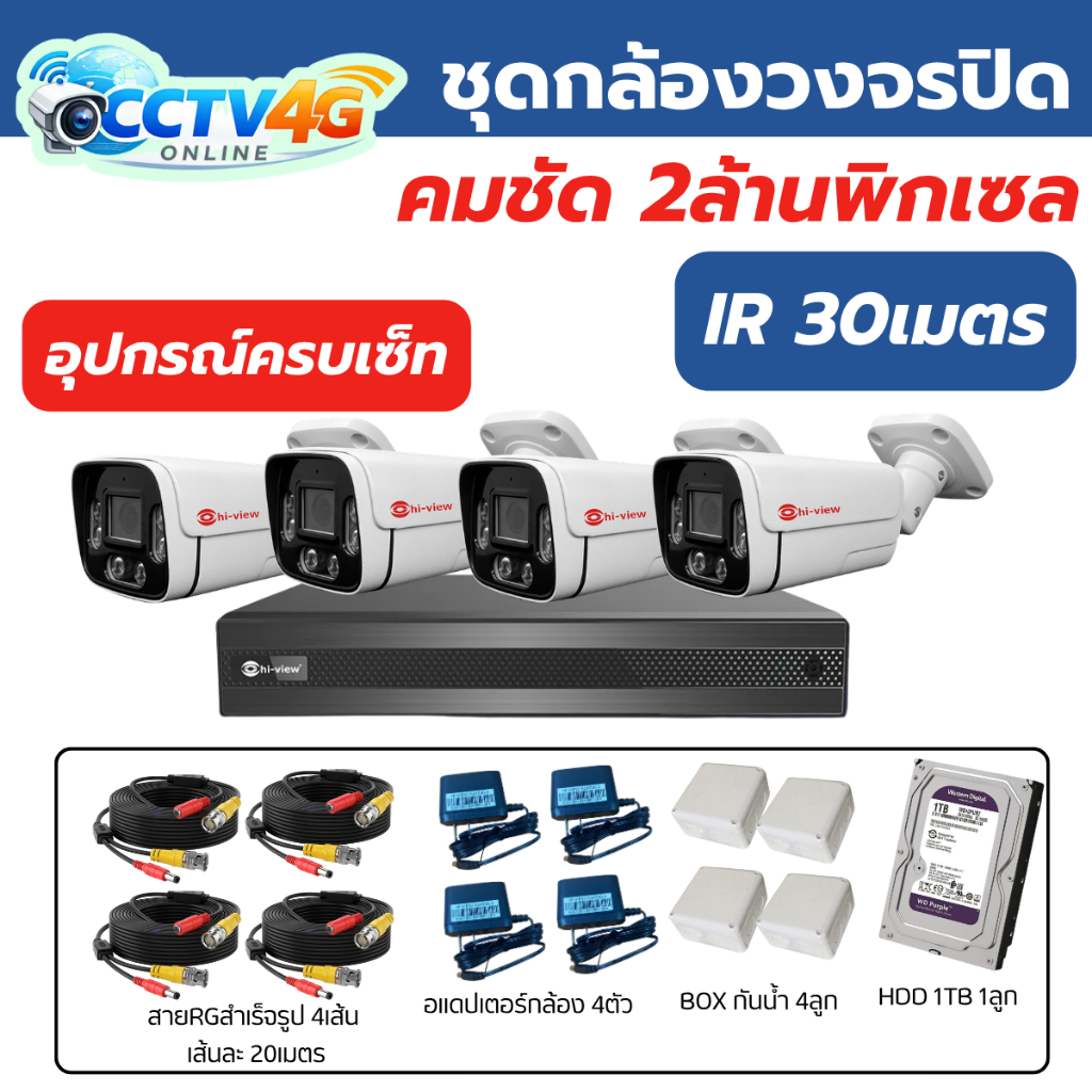 Hiview ชุดกล้องวงจรปิด 2MP ภาพกลางคืนเป็นอินฟาเรด HA-624B20 / HA-98504-V3 อุปกรณ์ติดตั้งครบชุด พร้อม