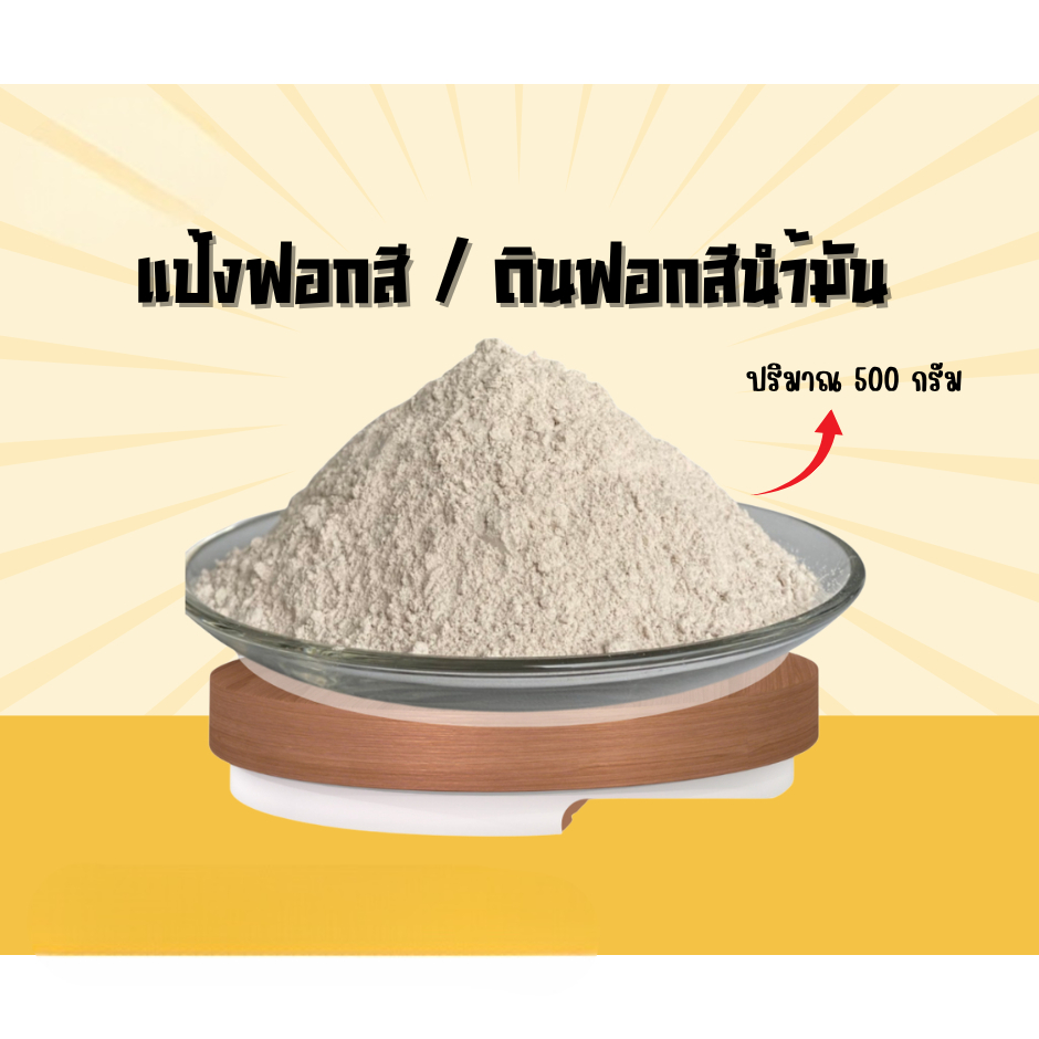 B001 แป้งฟอกส , ดินฟอกน้ำมัน , Bleaching , Actvated bleaching earth 500กรัม
