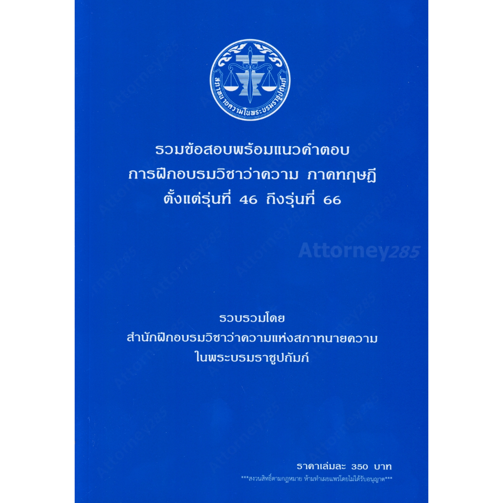 (ขายแพงกว่าปก) รวมข้อสอบพร้อมแนวคำตอบ การฝึกอบรมวิชาว่าความ ภาคทฤษฎี