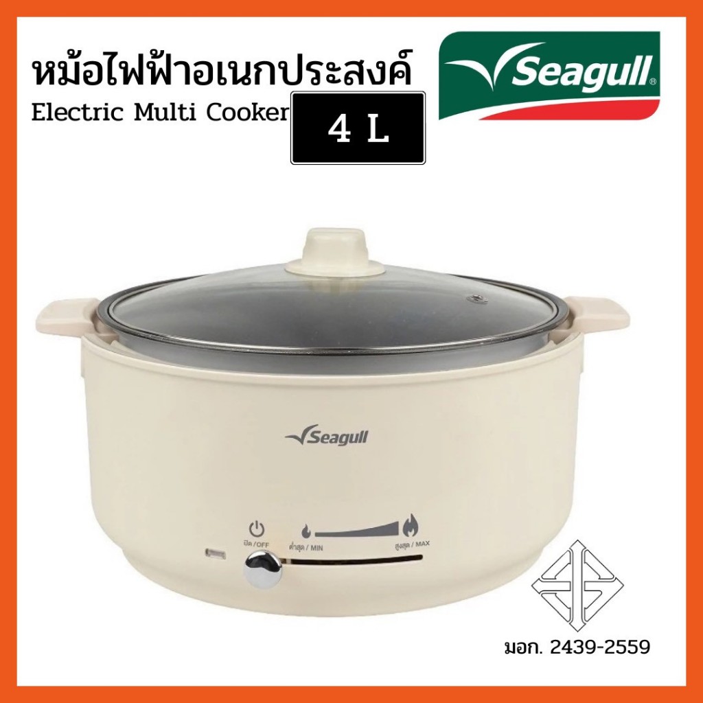 Seagull หม้อไฟฟ้าอเนกประสงค์ 4 ลิตร (ครีม) รหัส 150001679