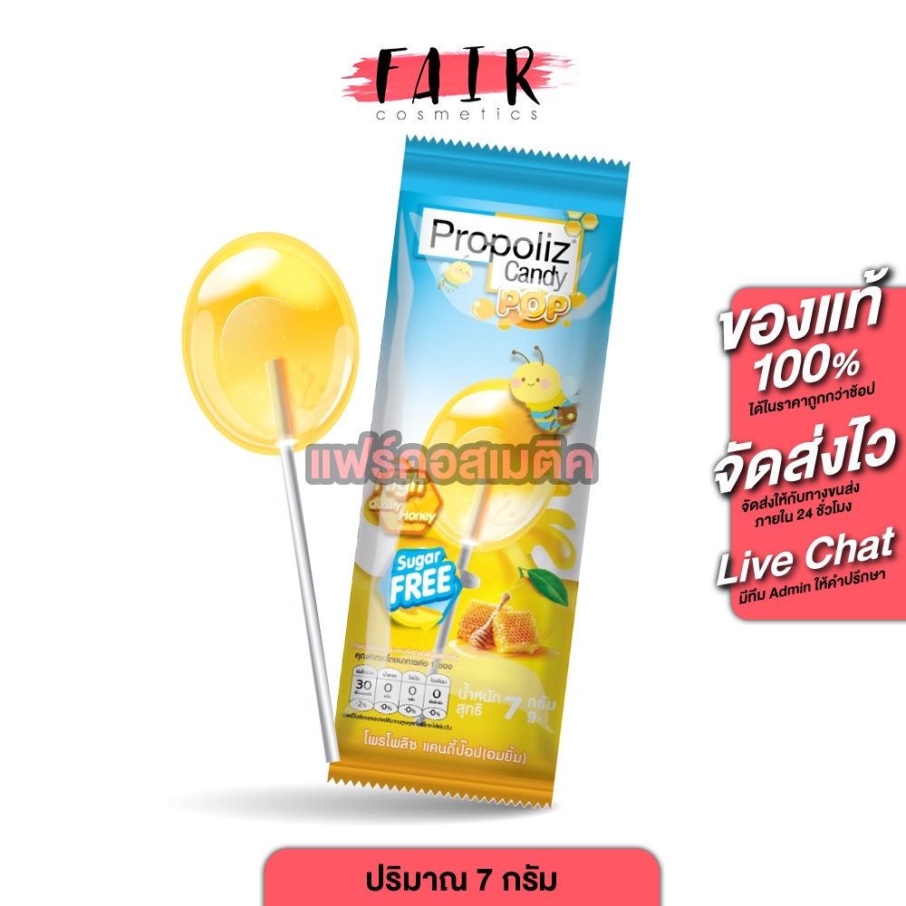 Propoliz Candy Pop โพรโพลิซ แคนดี้ ป็อป [7 กรัม] อมยิ้ม รสน้ำผึ้งมะนาว ไม่มีน้ำตาล