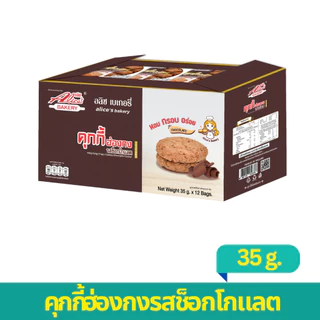 1 แถม 1 2 กล่อง คุกกี้ฮ่องกงช็อคโกแลต 24 ชิ้น