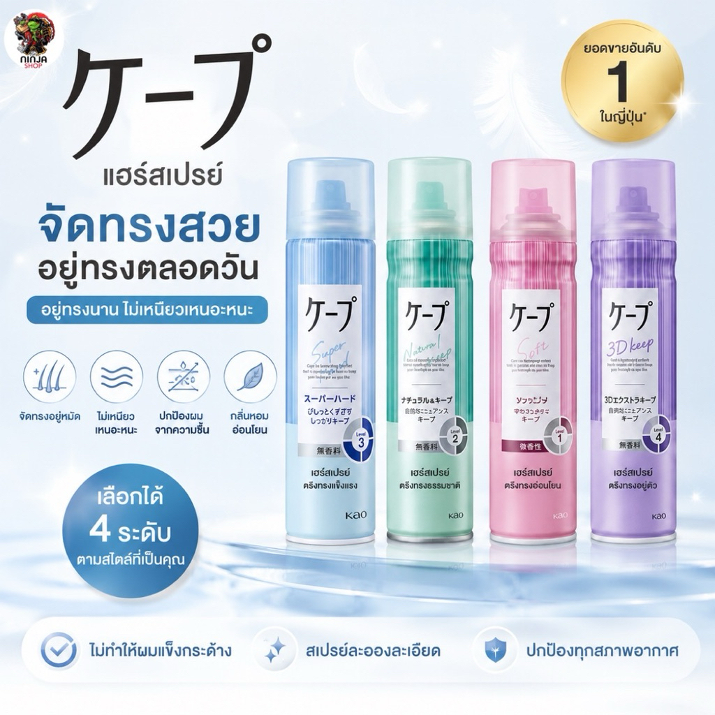 สเปรย์ฉีดผม Kao Cape จากญี่ปุ่น