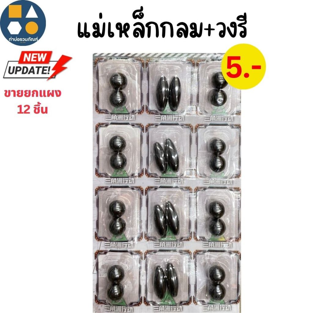 ขายยกแผง-ของเล่นแม่เหล็ก วงกลม/วงรี 5บาท (24 ชิ้น/แผง)
