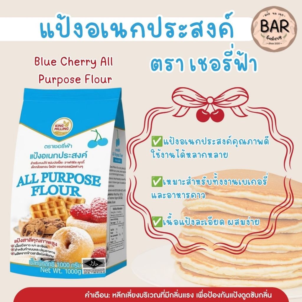 แป้งอเนกประสงค์ ตราเชอรี่ฟ้า ขนาด 1 กิโลกรัม แป้งสาลีทำขนม Blue Cherry All Purpose Flour 1 Kg. แป้งทำขนมเชอรี่ฟ้า