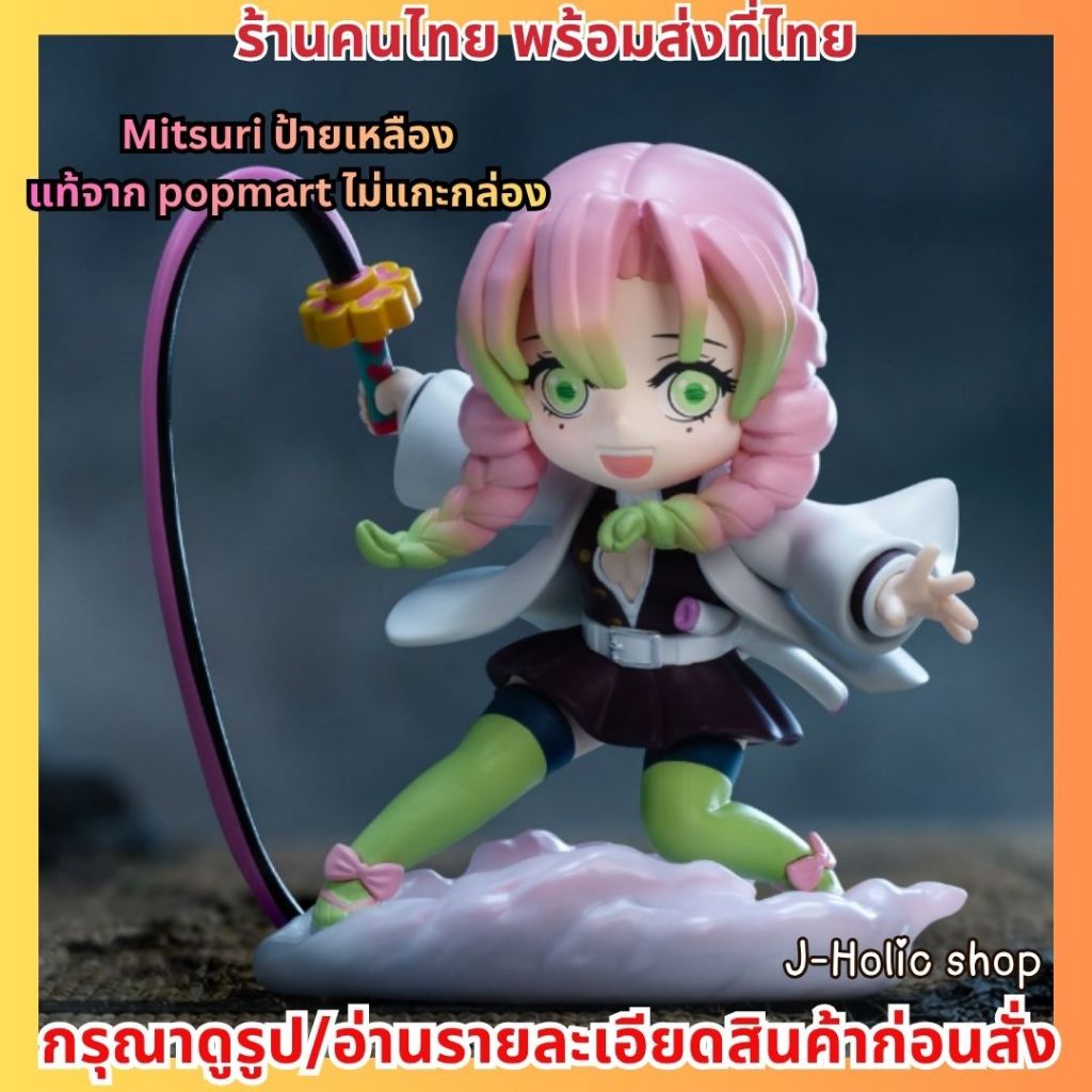 แท้💯ส่งด่วน❗️Mitsuri Kanroji Demon Slayer Kimetsu no Yaiba Battle Figure PopMart Popnow ดาบพิฆาติอสูร