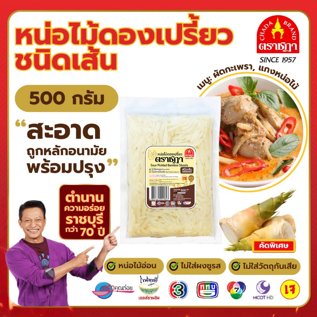 ชฎา หน่อไม้ดองเปรี้ยว ชนิดเส้น 500 กรัม ผลิตจากหน่อไม้อ่อน คัดพิเศษ ไม่ใส่สารกันเสีย ไม่ใส่ผงชูรส กรอบนุ่ม อร่อย สะอาด