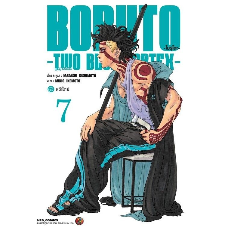 หนังสือ พร้อมส่ง BORUTO TWO BLUE VORTEX เล่ม 7 6 1 2 3 4 5 แยกเล่ม ผู้เขียน: MASASHI KISHIMOTO  สำนักพิมพ์: เนต/NED