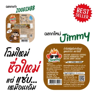 [โปร 10 แถม 2] น้ำจิ้มซีฟู้ดแบบเติมน้ำ สูตรปลาร้า ตราจิมมี่ – Jimmy Seafood Sauce: Pla-Ra (12 Cups)