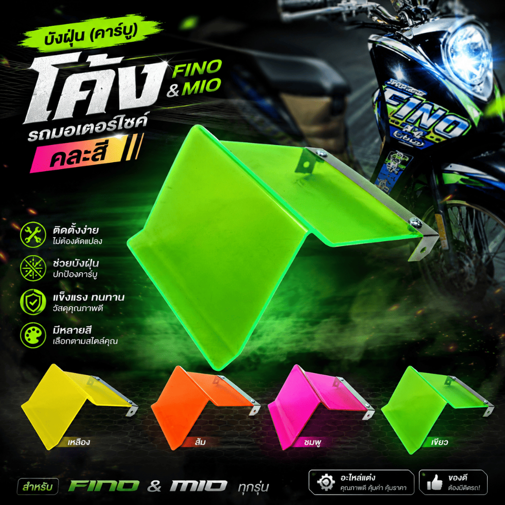 บังฝุ่นคาร์บู สำหรับรถมอเตอร์ไซค์ YAMAHA FINO / MIO มีให้เลือกทั้งแบบ โค้ง และ แบบตรง คละสี
