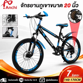 ANCHI จักรยานเด็ก 20-26นิ้ว จักรยาน จักรยานเสือภูเขา เกียร์ ดิสก์+กันสะเทือน สัญจร รถใช้ประจำวัน