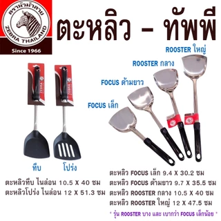 ZEBRA หัวม้าลาย ตะหลิว ทัพพี ตะหลิวสแตนเลส ตรา หัวม้าลาย ตะหลิวผัด ตะหลิวไนล่อน ตะหลิวทำกับข้าว ทัพพีสแตนเลส ตักแกง