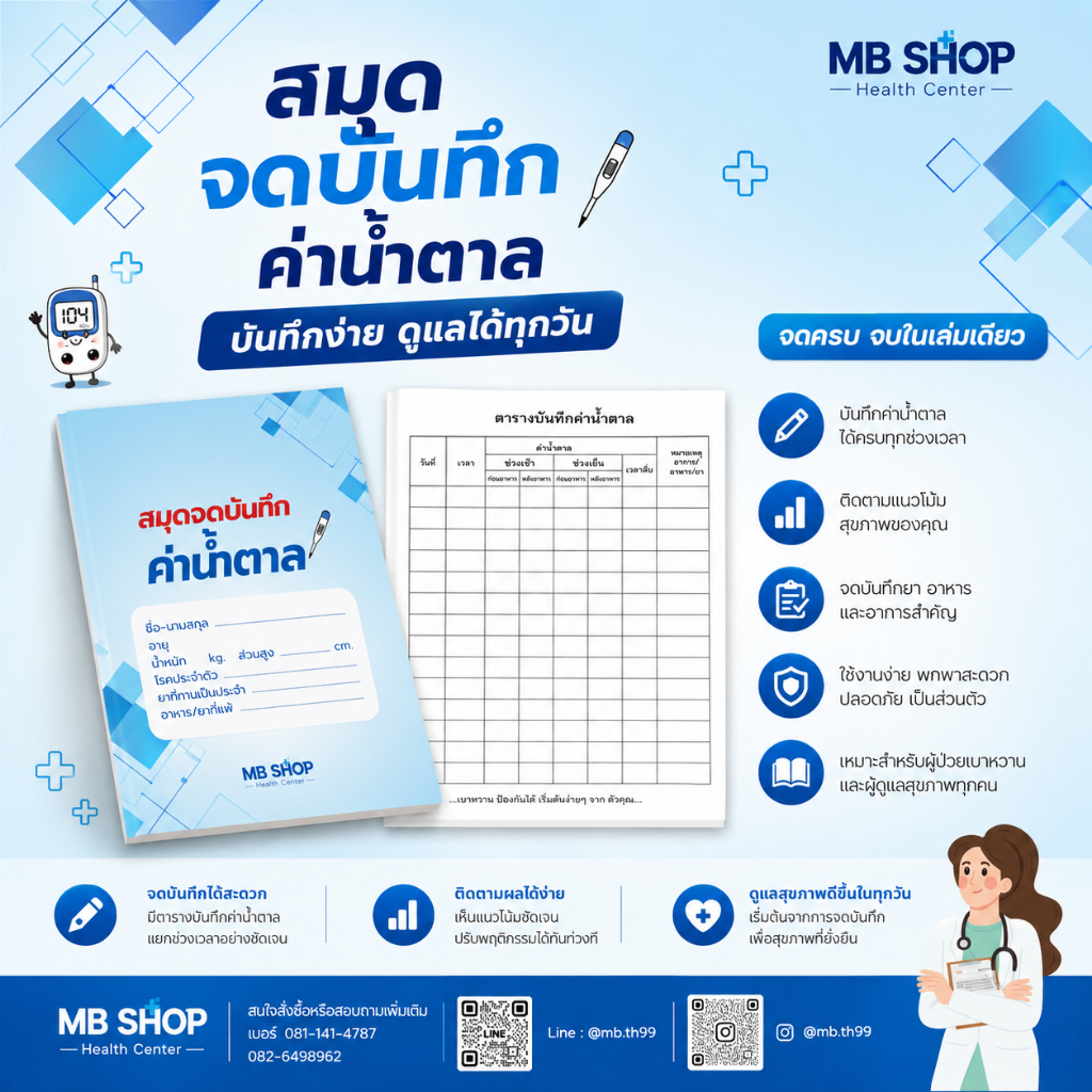 🔥(พร้อมส่ง)🔥 สมุดจดบันทึกค่าน้ำตาลในเลือด MB SHOP ช่วยให้เห็นแนวโน้มของระดับน้ำตาลในเลือด และนำข้อมูลไปปรึกษาแพทย์ได้