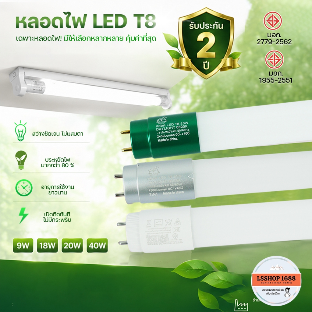 ไฟแท่ง LED T8 9W/18W/20W/40W ใช้ไฟบ้าน รับประกัน2ปี ผ่านมาตรฐาน มอก. ประหยัดสุด สว่างมาก รุ่น HL-T8