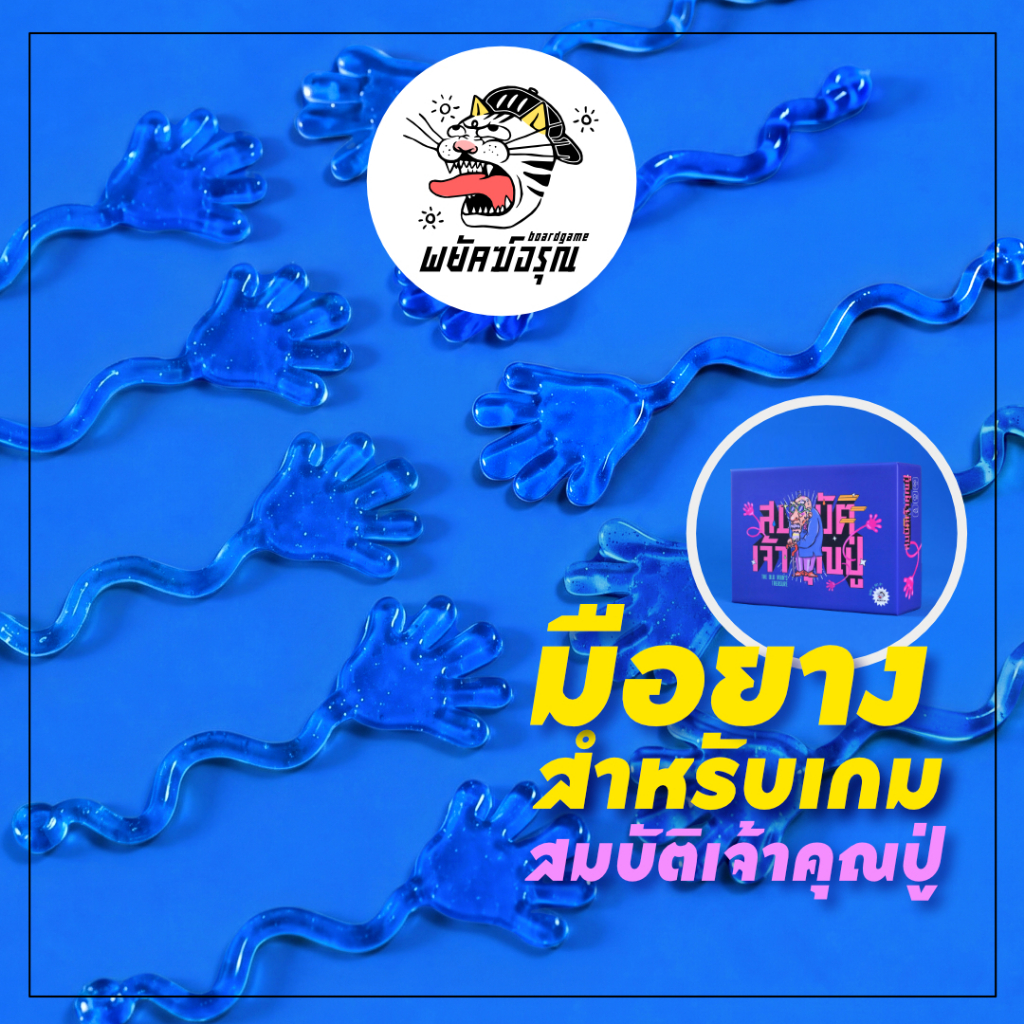 มือยาง มือยางเสริม สำหรับเกมสมบัติเจ้าคุณปู่ จำนวน 10 มือ