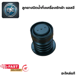 ลูกยางปิดน้ำทิ้งเครื่องซักผ้า LG แอลจี (แท้) รุ่นเล็ก ขนาด 37 มิล อะไหล่เครื่องซักผ้า