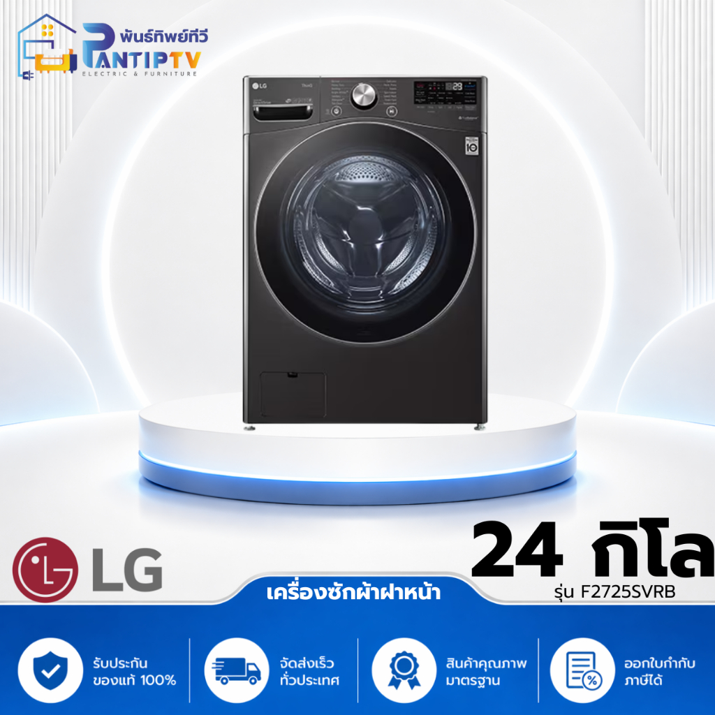 แอลจี เครื่องซักผ้าฝาหน้า 24 กก. รุ่น F2725SVRB สีดำ