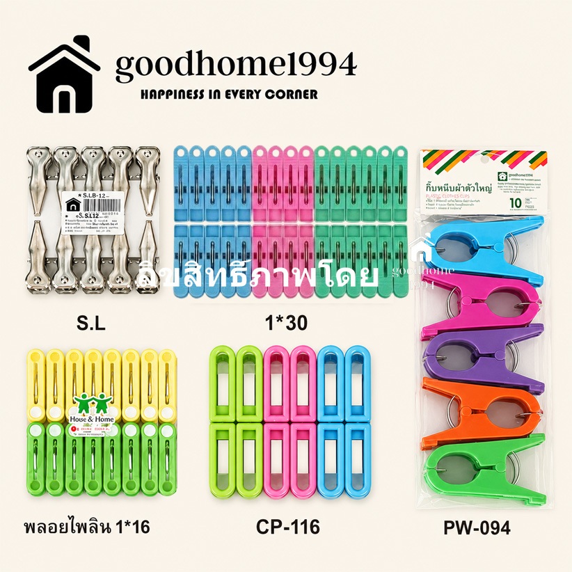 goodhome ขายส่ง 1994 หนีบผ้า ขายยกโหล จัดส่งคละสี