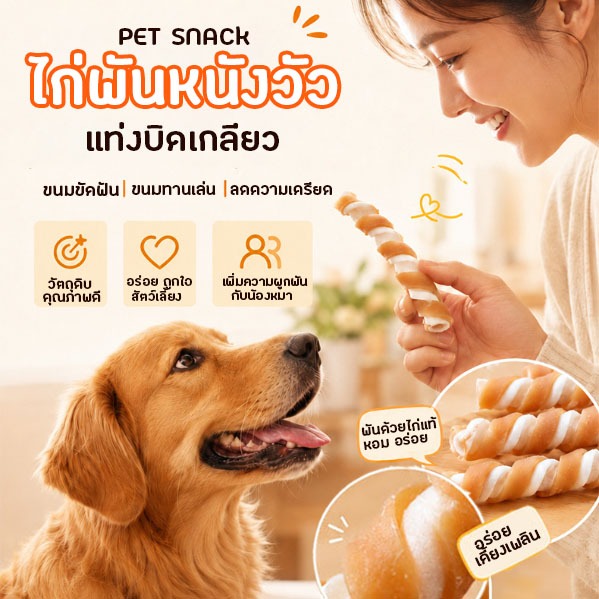 ขนมขัดฟันสุนัข แท่งเกลียว  ไก่แท้พันหนังวัว เคี้ยวเพลิน ลดคราบหินปูน ลดกลิ่นปาก โปรตีนสูง สำหรับสุนัขทุกสายพันธุ์