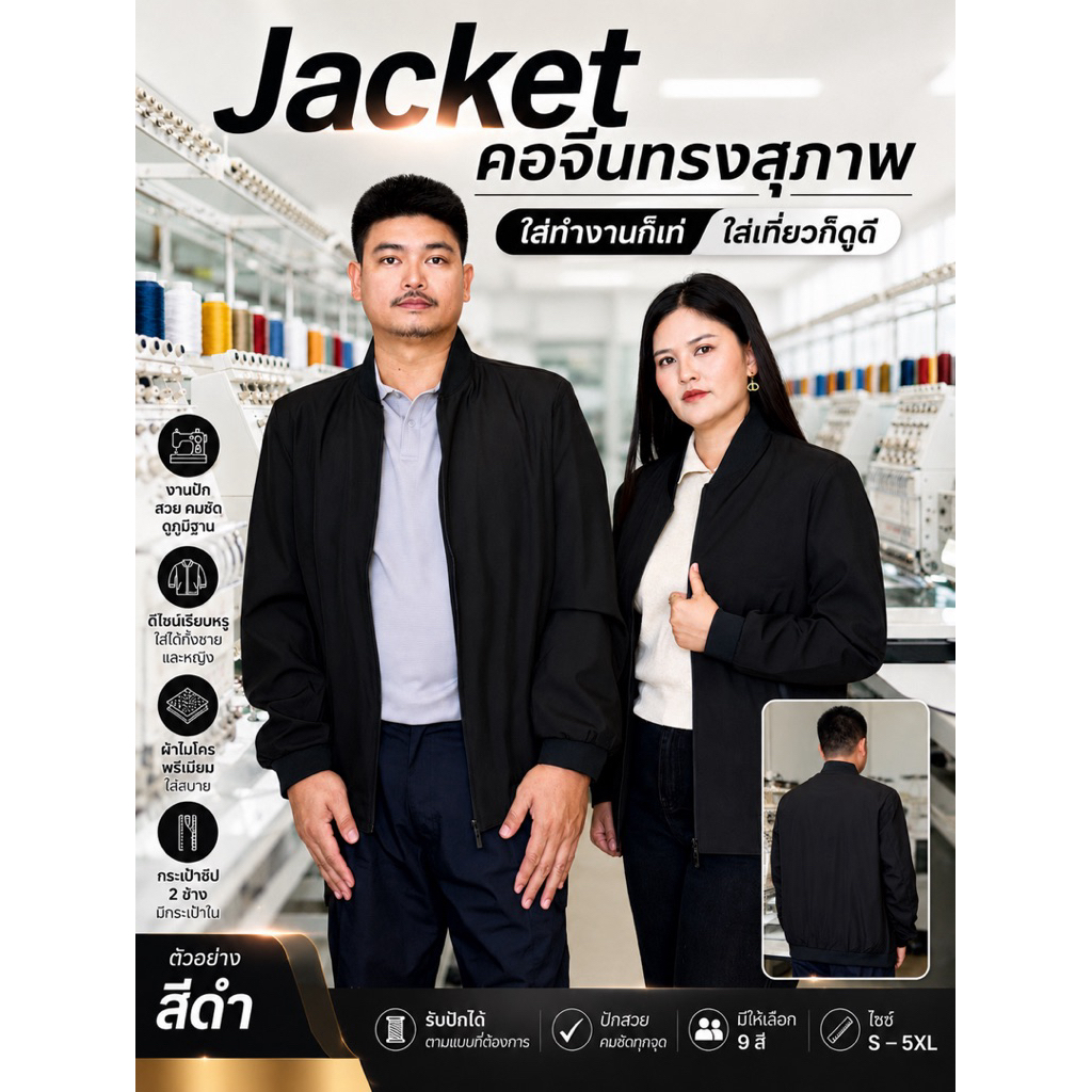 เสื้อแจ๊กเก็ตคอจีน แบบไม่ปัก