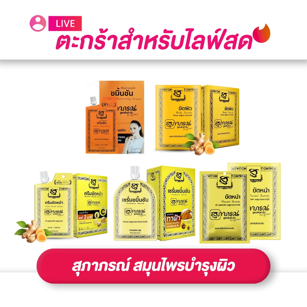 (เฉพาะLIVE) สุภาภรณ์ SUPAPORN  สมุนไพรบำรุงผิว เซรั่ม / ครีมขัดหน้า / ผงขัดหน้า / ผงขัดผิว ปริมาณ 7-15 กรัม