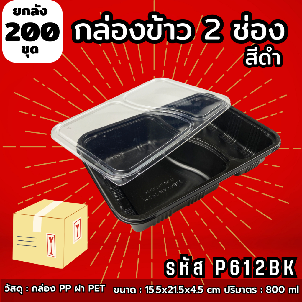 [200ชุด] กล่องข้าวพลาสติก 2 ช่อง สีดำ/สีใส ฝาใส 800 ml เข้าไมโครเวฟได้ P612 P612BK