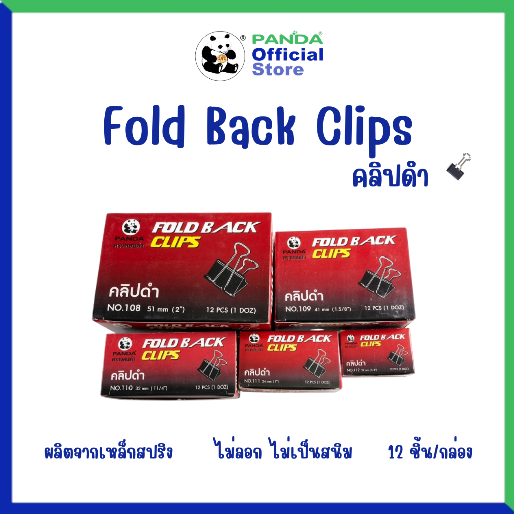 [Panda] คลิปหนีบกระดาษ คลิปดำ พรีเมี่ยม ตราแพนด้า ราคาถูก หลายขนาด