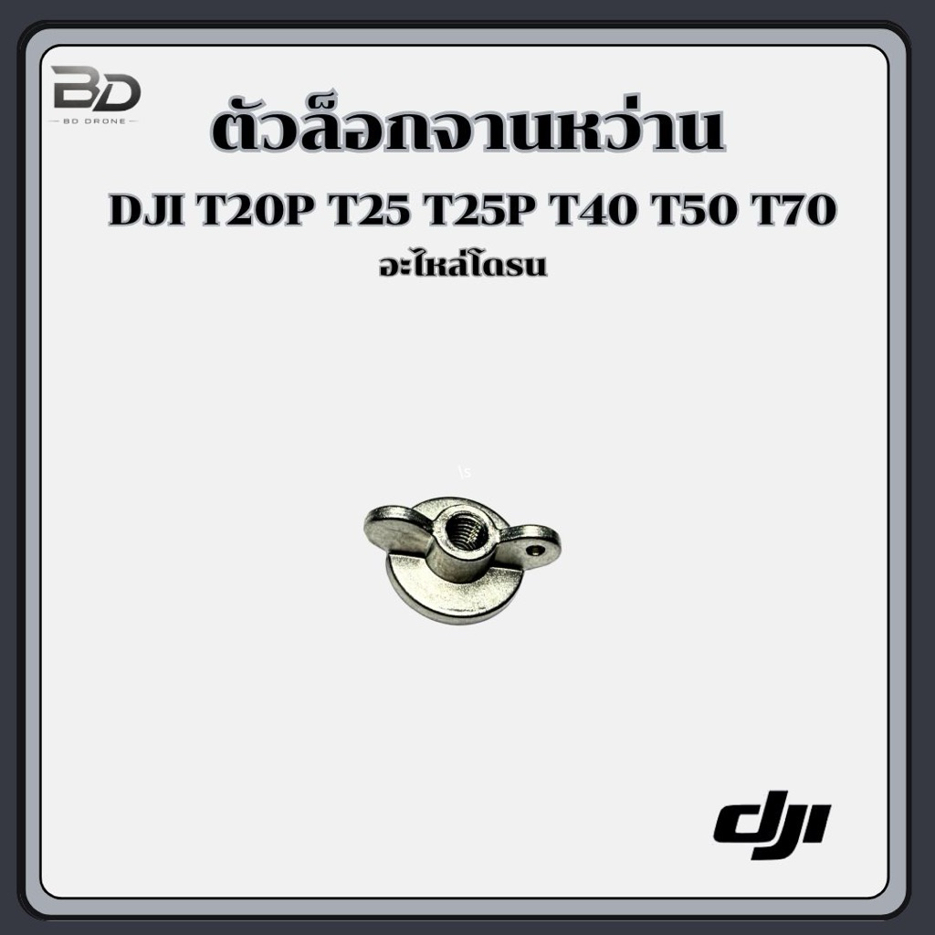 ตัวล็อกจานหว่าน DJI T20P T25 T25P T40 T50 T70