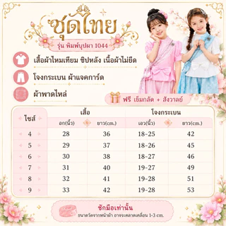 💥มีส่งแมส จาก กทม💥ชุดไทยเด็ก รุ่นพิมพ์บุปผา 1044 ฟรีสังวาลย์ และ เข็มกลัด ชุดไทย ชุดวันภาษาไทย