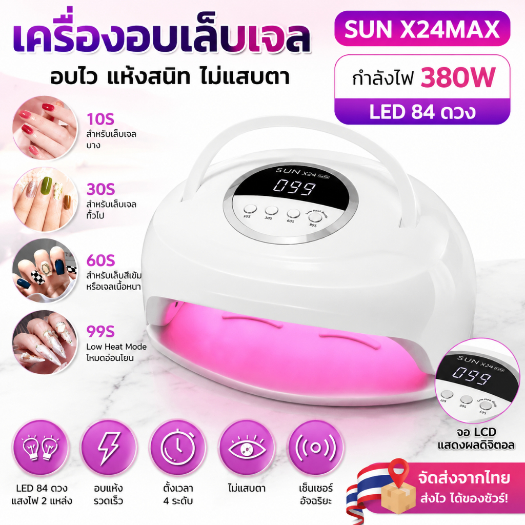 เครื่องอบเล็บ แห้งไว10วินาที กำลังไฟ380W 84LEDS ตั้งเวลา4เกียร์ ไม่ทำให้มือดำ จอLCD เครื่องอบเล็บเจล