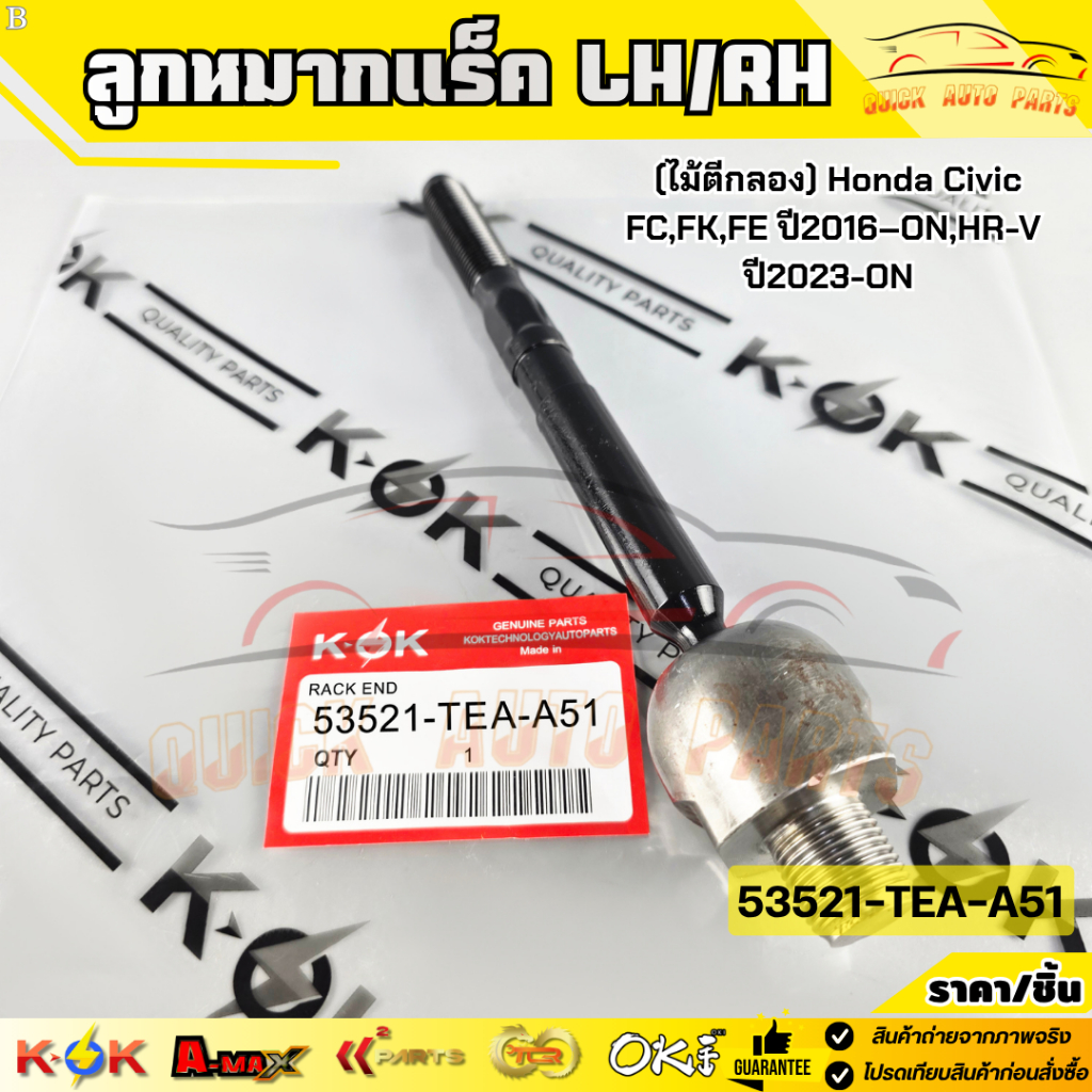 ลูกหมากแร็ค LH/RH (ไม้ตีกลอง) Honda Civic FC,FK,FE ปี2016–ON,HR-V ปี2023-ON #53521-TEA-A51