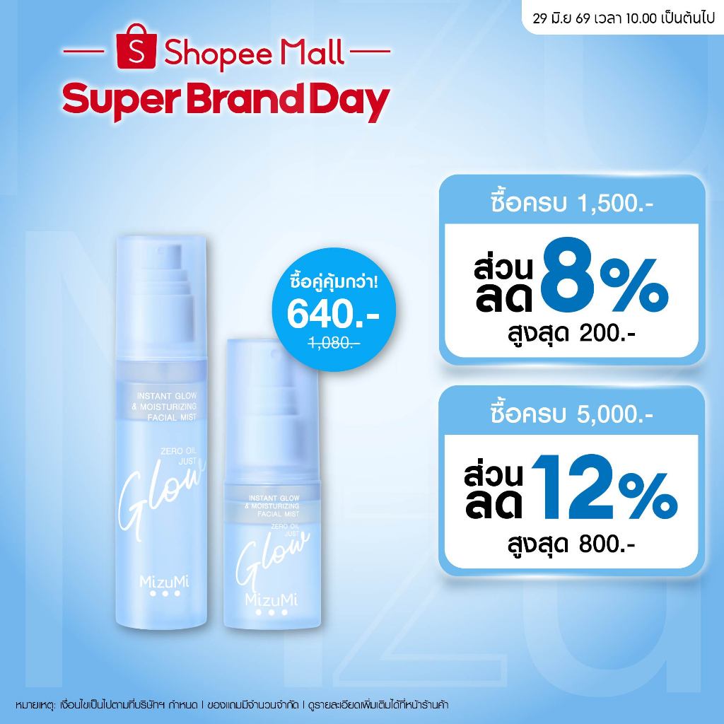 [ซื้อคู่คุ้มกว่า] MizuMi Instant Glow&Moisturizing Facial Mist สเปรย์ผิวฉ่ำโกลว์ เมกอัพติดทน ไม่มันเยิ้ม ล็อกผิวชุ่มชื้น