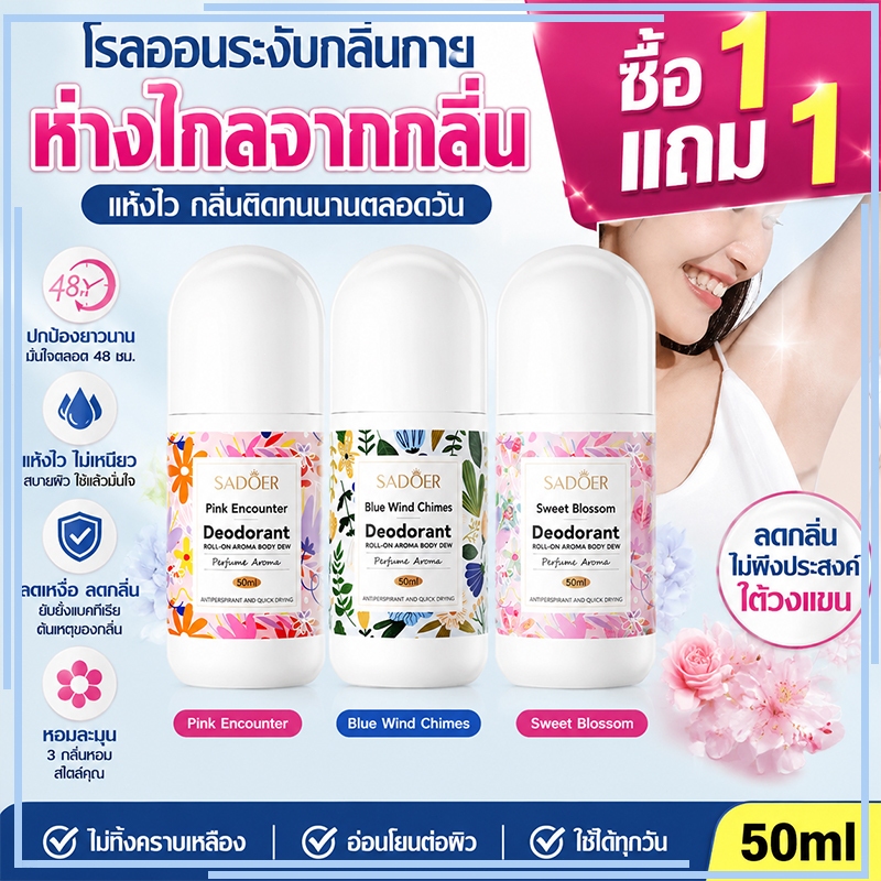 【ซื้อ 1 แถม 1】โรลออนระงับกลิ่นกาย ลดกลิ่นไม่พึงประสงค์ใต้วงแขน 3กลิ่น 50ml
