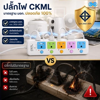 CKML ปลั๊กไฟ 2300W มาตรฐานมอก. รางปลั๊กไฟ 5ช่อง 4ช่อง 3ช่อง 2USB 1Type-C ปลั๊กพ่วง ความยาว 3/5/8/10เมตร มีใหเลือก