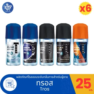 (แพ็ค 6 ขวด) Tros ทรอส โรลออน ระงับกลิ่นกาย 25 มล. ทั้ง 5 สูตร