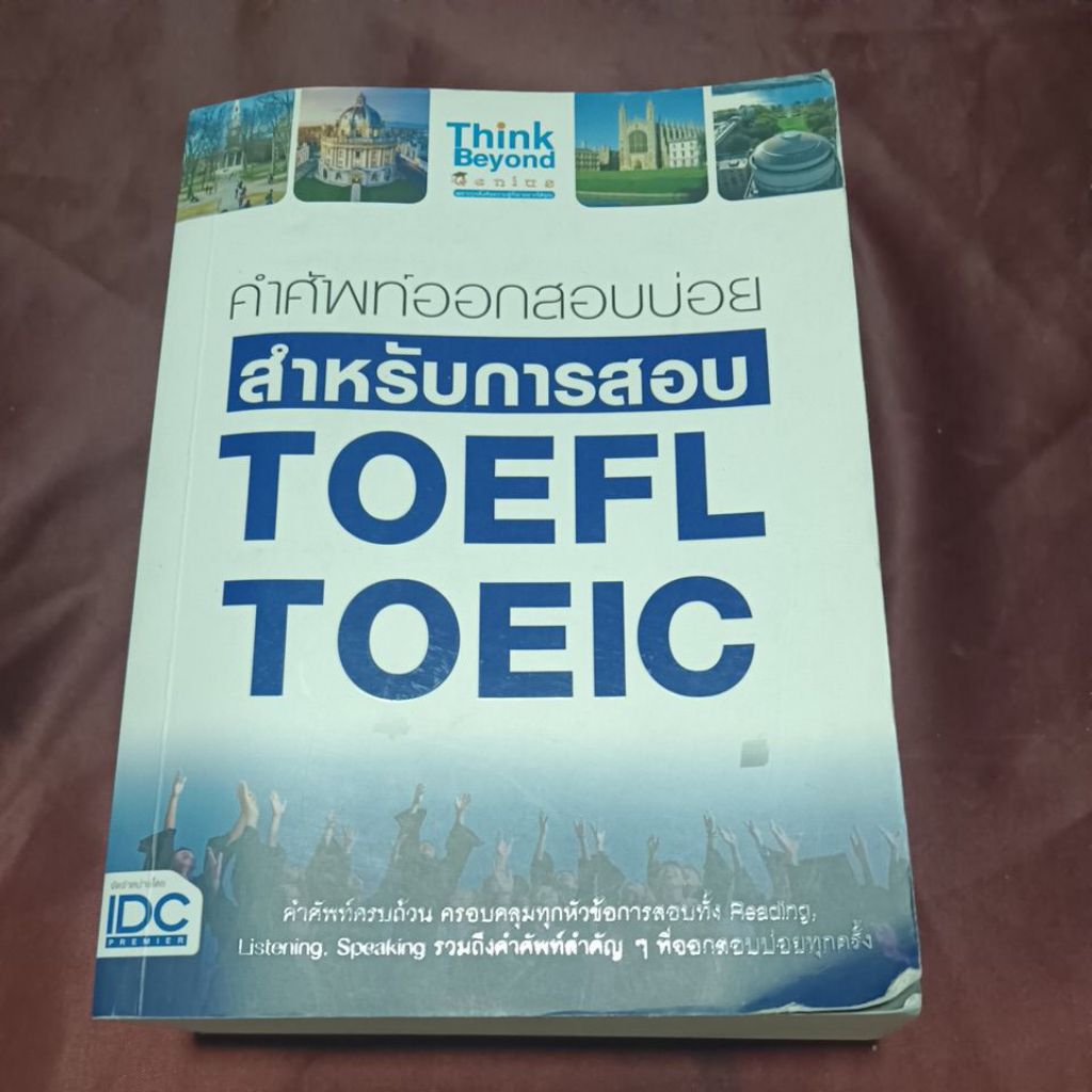 คำศัพท์ออกสอบบ่อย TOEFL TOEIC