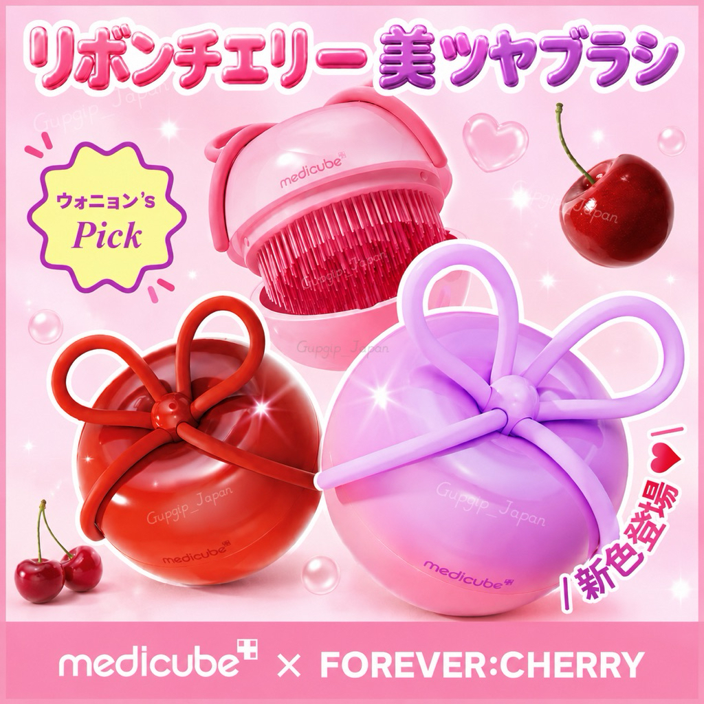 หวีวอนยองสีใหม่ Medicube x FOREVER:CHERRY (ส่ง28-29/6)Ribbon Cherry beauty gloss brush ของแท้นำเข้าจากญี่ปุ่น แถมพวง