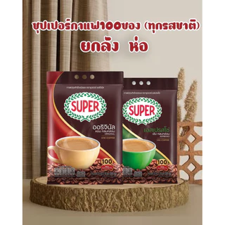 ซุปเปอร์กาแฟ 3 อิน 1 (100ซอง) ออริจินัลและเอสเปรซโซ่ ชงง่ายเพียงเติมน้ำร้อน