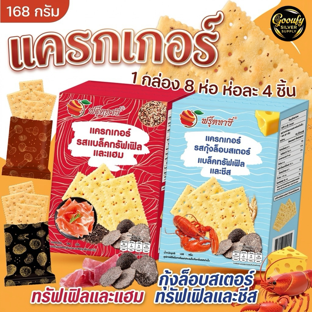 ขนมแครกเกอร์ ตรา Fruitasy (1 กล่องมี 8 ห่อ) ขนมทานเล่น ขบเคี้ยว สะดวก แบ่งทานได้