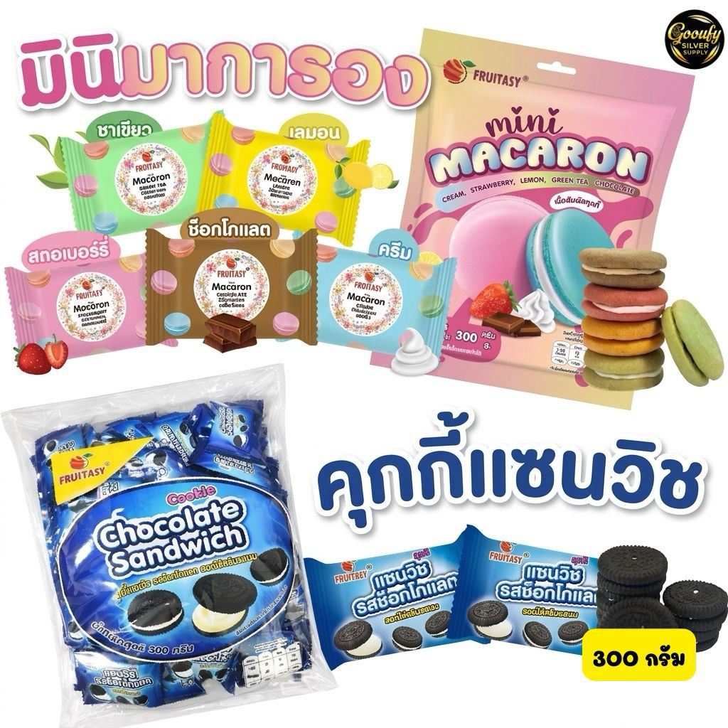 ขนมมินิ มาการอง  ขนมคุกกี้แซนวิชรสช้อกโกแลต ขนาด 300 g. ขนมตรา Fruitasy พร้อมส่ง