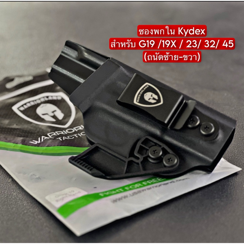 ซองพกใน Kydex สำหรับ G19 /19X / 23/ 32/ 45 (ถนัดซ้าย-ขวา)