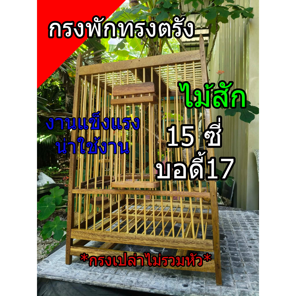 กรงนกหัวจุก กรงพักไม้สัก 15ซี่บอดี้17 ถูกที่สุด!!! (ออเดอร์ได้ครั้งละ1ลูก)
