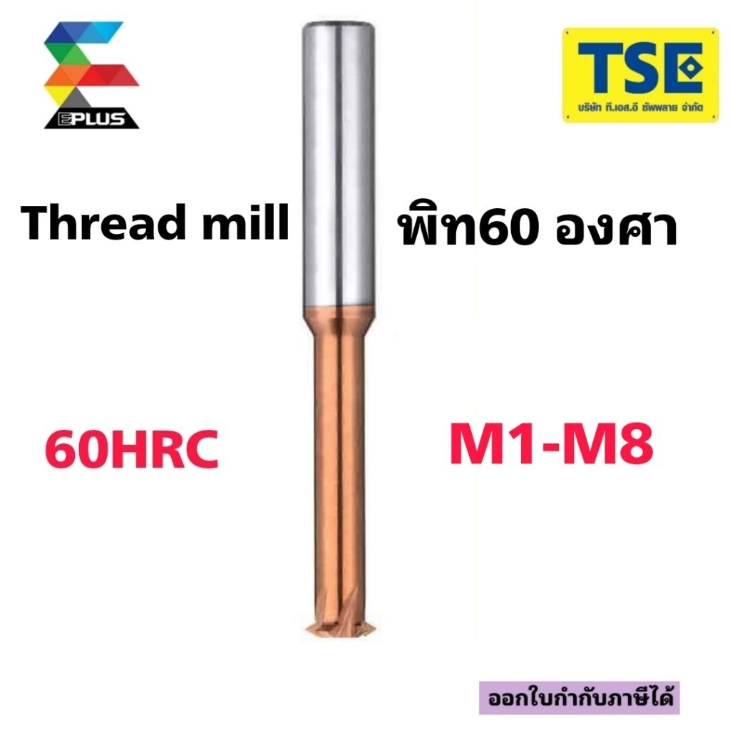 Thread millดอกคาไบทำเกลียว 1 ร่องฟัน ขนาดM1.0-M8(60HRC)1TM