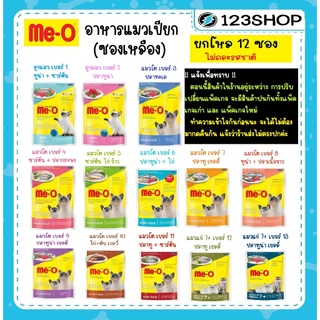 ใน livecode 30-40% ยกโหล 12 ซอง] Me-o เพาซ์ อาหารเปียกแมว มีโอ meo ขนาด 80g (ไม่คละรสชาติ)